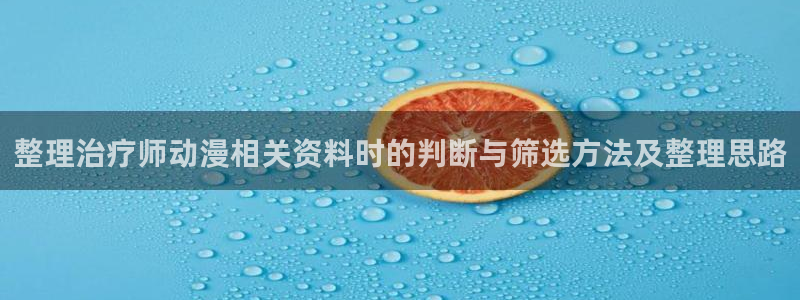 双男主推荐动漫：整理治疗师动漫相关资料时的判断与筛选方法及整理思路