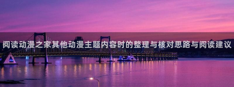 悬疑动画:阅读动漫之家其他动漫主题内容时的整理与核对思路与阅读建议